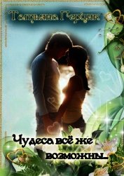 Книга Чудеса всё же возможны… Чудеса всё же возможны…