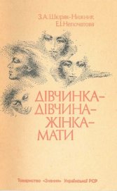 Книга Дівчинка - дівчина - жінка - мати Дівчинка - дівчина - жінка - мати