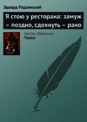 Я стою у ресторана: замуж – поздно, сдохнуть – рано! (сборник)