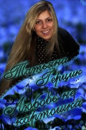 Книга Любовь не картошка Любовь не картошка
