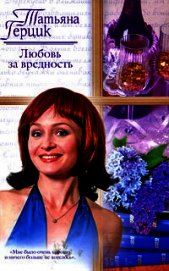 Книга Любовь за вредность Любовь за вредность