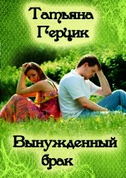 Книга Вынужденный брак Вынужденный брак