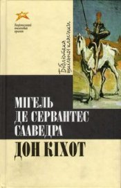 Книга Дон Кіхот Дон Кіхот