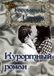 Книга Курортный роман Курортный роман