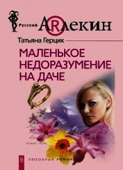 Книга Маленькое недоразумение на даче Маленькое недоразумение на даче
