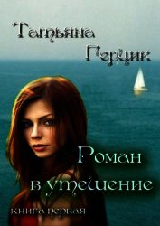 Книга Роман в утешение. Книга первая Роман в утешение. Книга первая
