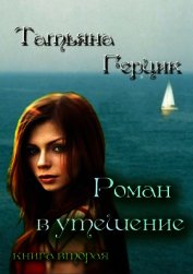 Книга Роман в утешение. Книга вторая Роман в утешение. Книга вторая