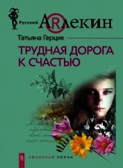 Книга Трудная дорога к счастью Трудная дорога к счастью
