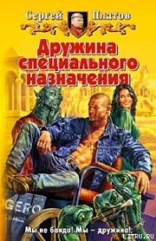 Книга Дружина специального назначения Дружина специального назначения