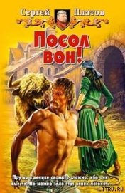Книга Посол вон! Посол вон!