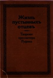 Жизнь пустынных отцев