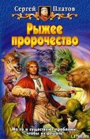 Книга Рыжее пророчество Рыжее пророчество