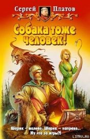 Книга Собака тоже человек! Собака тоже человек!