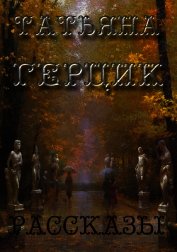 Книга Рассказы Рассказы