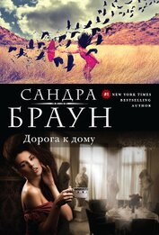Книга Дорога к дому (Трудный клиент) Дорога к дому (Трудный клиент)