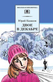 Книга Двое в декабре (с илл.) Двое в декабре (с илл.)