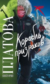 Корабль призраков