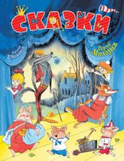 Книга Сказки. И про кошек, и про мышек… Сказки. И про кошек, и про мышек…