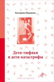 Книга Дети-тюфяки и дети-катастрофы Дети-тюфяки и дети-катастрофы