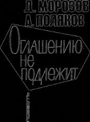 Книга Оглашению не подлежит Оглашению не подлежит
