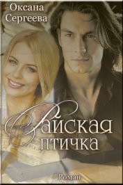 Книга Райская птичка (СИ) Райская птичка (СИ)