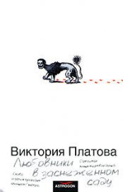 Любовники в заснеженном саду