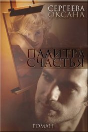 Книга Палитра счастья (СИ) Палитра счастья (СИ)