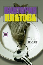 После любви