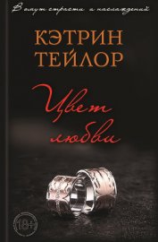 Книга Цвет любви Цвет любви