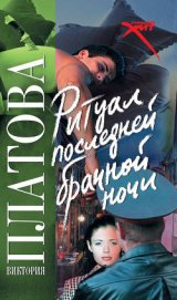 Ритуал последней брачной ночи