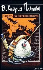 Смерть на кончике хвоста