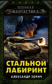 Стальной Лабиринт