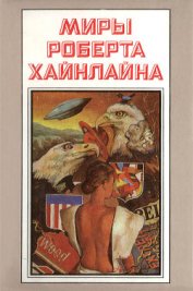 Книга Миры Роберта Хайнлайна. Книга 1 Миры Роберта Хайнлайна. Книга 1