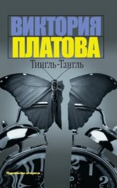 Тингль-Тангль