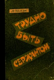 Трудно быть сержантом