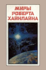 Книга Миры Роберта Хайнлайна. Книга 3 Миры Роберта Хайнлайна. Книга 3