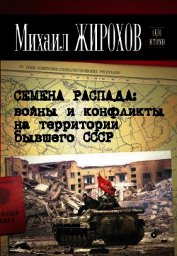 Семена распада: войны и конфликты на территории бывшего СССР