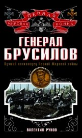 Книга Генерал Брусилов. Лучший полководец Первой Мировой войны Генерал Брусилов. Лучший полководец Первой Мировой войны