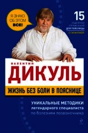 Жизнь без боли в пояснице