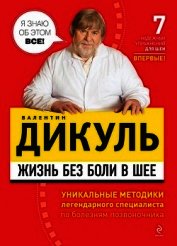 Жизнь без боли в шее