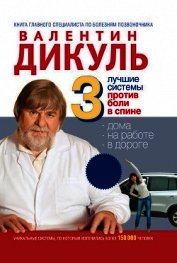 3 лучшие системы от боли в спине
