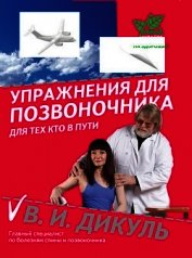Упражнения для позвоночника: для тех, кто в пути