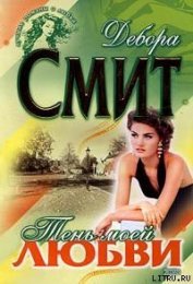 Книга Тень моей любви Тень моей любви