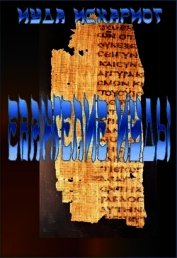 Книга Евангелие Иуды Искариота (СИ) Евангелие Иуды Искариота (СИ)