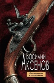 Книга Вольтерьянцы и вольтерьянки Вольтерьянцы и вольтерьянки