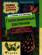 Книга Голосеменные растения Голосеменные растения