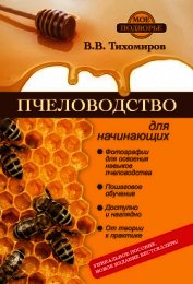 Пчеловодство для начинающих