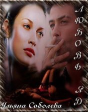 Книга Любовь - яд (СИ) Любовь - яд (СИ)