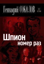 Книга Шпион номер раз Шпион номер раз