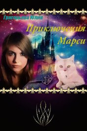 Книга Приключения Марси (СИ) Приключения Марси (СИ)